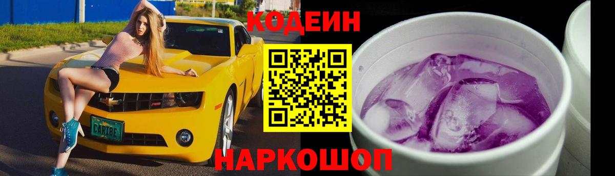 Кодеин Purple Drank Щёлково